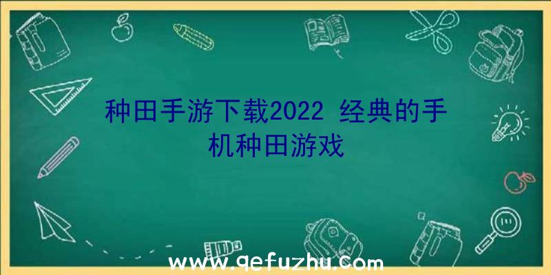 种田手游下载2022